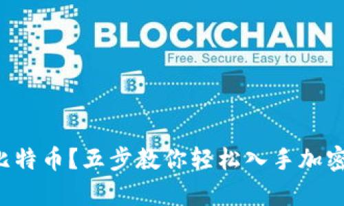 钱包没有比特币？五步教你轻松入手加密货币投资！