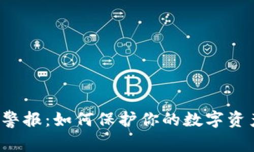 区块链钱包安全警报：如何保护你的数字资产免受潜在风险？
