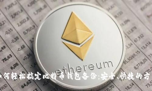 如何轻松搞定比特币钱包备份：安全、快捷的方法