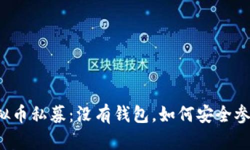 虚拟币私募：没有钱包，如何安全参与？