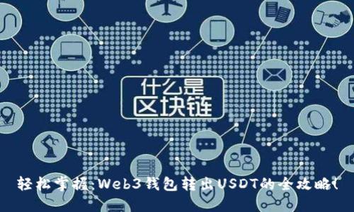 轻松掌握：Web3钱包转出USDT的全攻略！