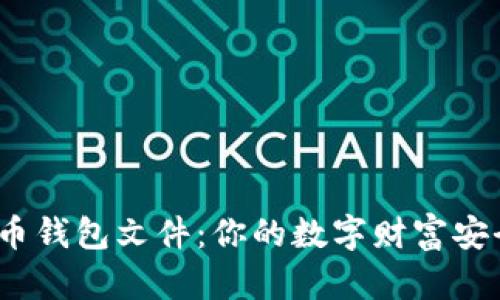 探秘比特币钱包文件：你的数字财富安全在哪里？