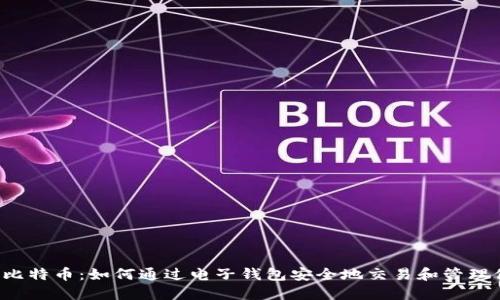 电子钱包与比特币：如何通过电子钱包安全地交易和管理你的比特币？