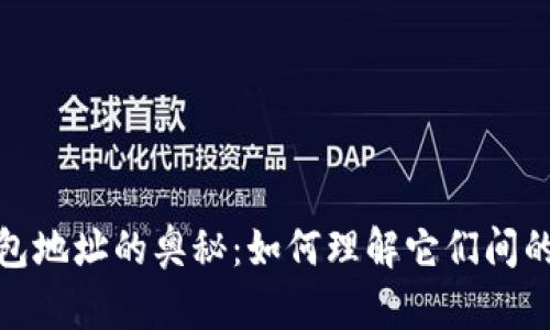 探索比特币钱包地址的奥秘：如何理解它们间的关系与流动性