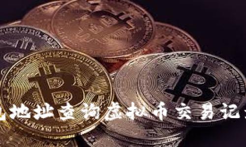 如何通过钱包地址查询虚拟币交易记录？详尽指南！
