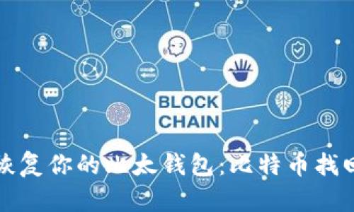 轻松恢复你的比太钱包：比特币找回指南