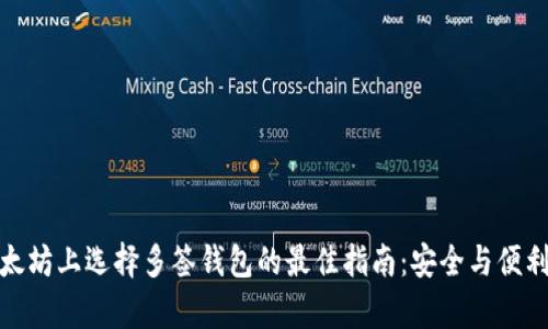 在以太坊上选择多签钱包的最佳指南：安全与便利并存