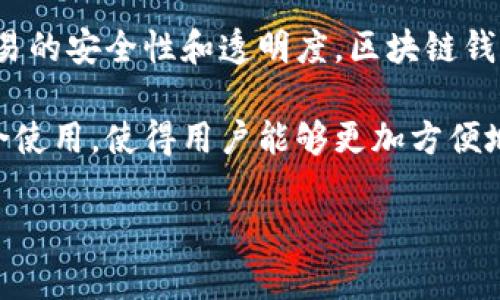 是的，钱包智能属于区块链技术的一部分。区块链钱包是用于存储、发送和接收加密货币的应用程序或设备，它们利用区块链技术来确保交易的安全性和透明度。区块链钱包大致可以分为两类：热钱包和冷钱包。热钱包是在线的，易于访问，但安全性相对较弱；冷钱包则是离线存储，安全性高，但使用便利性较差。

智能合约是区块链技术中的一个重要组成部分，它可以在区块链网络上自动执行合约条款，而无需中介。钱包智能通常与这些智能合约结合使用，使得用户能够更加方便地管理数字资产并与不同的区块链应用程序进行交互。

总之，钱包智能是区块链生态系统中不可或缺的一部分，为用户提供了便利、安全和灵活的方式来管理他们的数字财富。