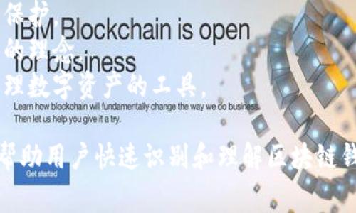 区块链钱包图标通常是用来表示区块链技术或加密货币钱包的视觉符号。它们往往具有简洁的设计，能够清晰传达其功能和目的。常见的元素可能包括：

1. **数字货币符号**：如比特币（₿）、以太坊（Ξ）等标志，直接表明其用途。
2. **锁或钥匙**：象征安全性和私密性，表示用户的资产受保护。
3. **网络节点**：表示区块链的分布式特性，突出去中心化的理念。
4. **钱包形象**：简化的钱包设计，明确这是一个存储和管理数字资产的工具。

这些图标可以在应用程序、网站以及各种营销材料中看到，帮助用户快速识别和理解区块链钱包的功能。