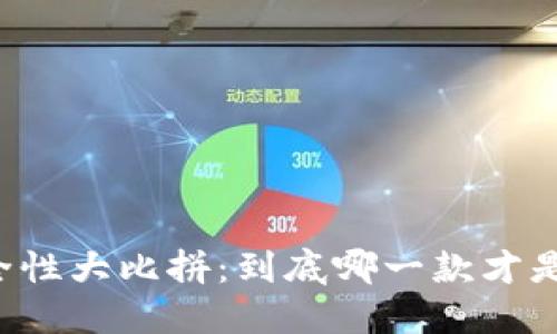 虚拟币钱包安全性大比拼：到底哪一款才是你的护财神器？