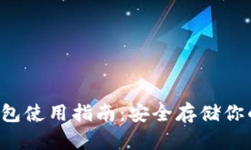比特币硬钱包使用指南：安全存储你的数字财富！