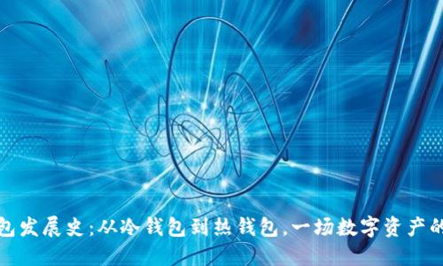 比特币钱包发展史：从冷钱包到热钱包，一场数字资产的蜕变之旅