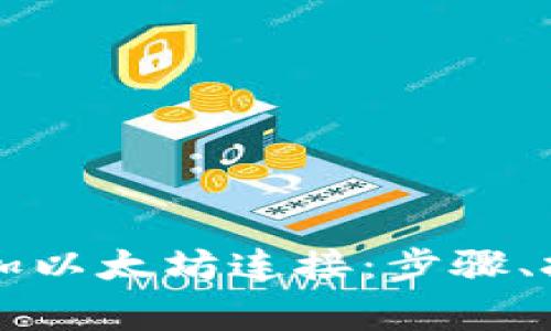 如何在TP钱包中添加以太坊连接：步骤、技巧与常见问题解析