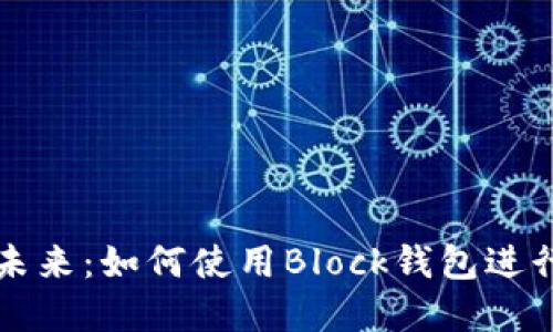 解锁区块链的未来：如何使用Block钱包进行加密货币管理