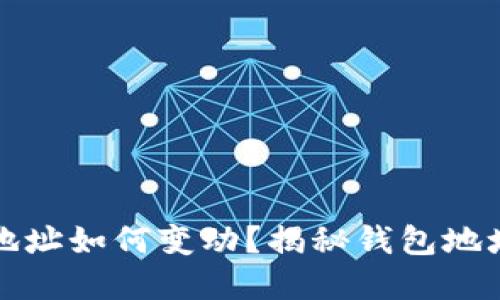 比特币钱包地址如何变动？揭秘钱包地址背后的秘密