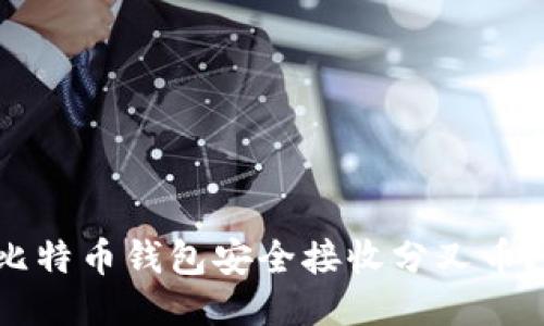 如何通过比特币钱包安全接收分叉币？一文看懂！
