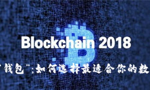区块链世界里的“钱包”：如何选择最适合你的数字资产存储方式？