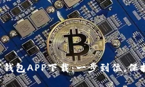 比特币数字钱包APP下载：一步到位，保护你的财富！