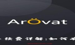 比特币本地钱包手续费详