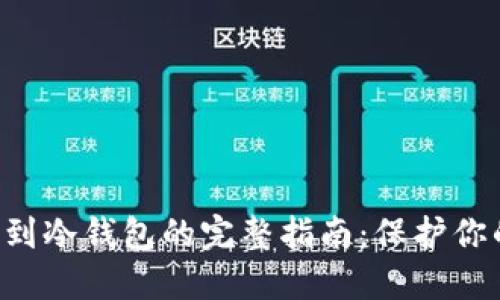 比特币提取到冷钱包的完整指南：保护你的数字资产！