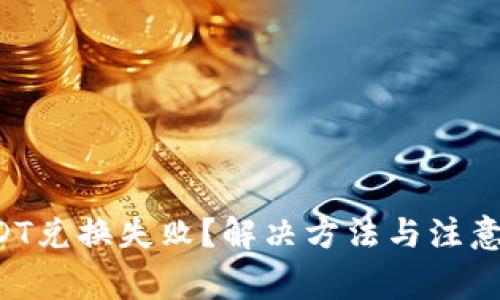火币钱包USDT兑换失败？解决方法与注意事项全解析！
