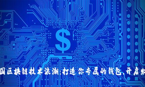 2023年中国区块链技术浪潮：打造你专属的钱包，开启财富新篇章！