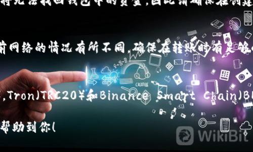 要把USDT转入TP钱包，可以遵循以下几个步骤。TP钱包是一个多链钱包，支持各种数字货币的存储和转账，包括USDT。下面是详细的操作步骤：

### 第一步：下载并安装TP钱包

如果你还没有TP钱包，可以在应用商店或者官方网站下载并安装它。安装完成后，打开钱包应用。

### 第二步：创建钱包或导入已有钱包

如果你是第一次使用TP钱包，按照提示创建一个新钱包。在这个过程中，请确保备份好你的助记词，这对恢复钱包非常重要。如果你已经有钱包，可以选择导入钱包。

### 第三步：获取你的USDT接收地址

在TP钱包中，找到USDT选项，通常可以在“资产”或“钱包”标签下找到。点击“接收”按钮，系统会显示你的USDT接收地址，你可以选择复制这个地址或者用二维码扫描。

### 第四步：从其他平台转账USDT

现在，你需要从你持有USDT的平台（如交易所、其他钱包等）转出这些资金。通常的步骤为：

1. 登录你所使用的平台，找到USDT的转账/提现功能。
2. 输入接收地址（即你在TP钱包中获得的地址）。
3. 输入要转账的USDT数量。
4. 确认转账信息，然后提交转账请求。

### 第五步：确认转账

在你提交转账后，你可以返回TP钱包，查看USDT的到账进度。有时转账可能会受到网络拥堵的影响，可能需要几分钟甚至更长时间才能到账。

### 第六步：交易记录和余额检查

一旦USDT到账，你可以在TP钱包的资产页面查看到你的USDT余额。此时，你可以选择继续持有，或者进行其他操作，比如交易、兑换等。

### 常见问题解答

1. 转账需要多长时间？
转账的时间取决于网络的拥堵程度，通常在几分钟到几十分钟不等，如果是通过Ethereum网络转账可能会稍慢，因为Ethereum的网络经常会较为拥堵。

2. 如果我忘记了助记词该怎么办？
助记词是钱包的关键，务必要妥善保管。如果遗失助记词，你将无法找回钱包中的资金，因此请确保在创建钱包时做好记录。

3. 转账时需要支付手续费吗？
是的，转账时通常需要支付网络手续费。这个费用会根据当前网络的情况有所不同，确保在转账时有足够的余额来支付这笔费用。

4. 我可以使用哪种网络转账USDT？
USDT可以通过多种网络进行转账，包括Ethereum（ERC20），Tron（TRC20）和Binance Smart Chain（BEP20）等，确保你选择的网络与TP钱包支持的网络一致。

通过上述步骤，你就可以顺利将USDT转入TP钱包。希望这能帮助到你！