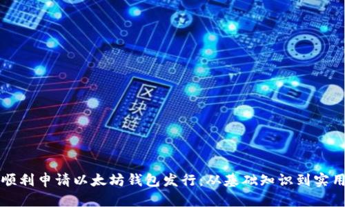 如何顺利申请以太坊钱包发行：从基础知识到实用指南