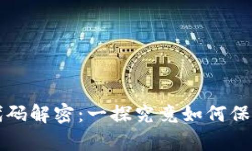 比特币钱包的代码解密：一探究竟如何保护你的数字财富