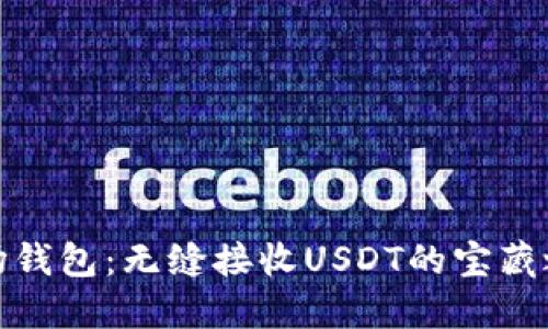 波场钱包：无缝接收USDT的宝藏之地