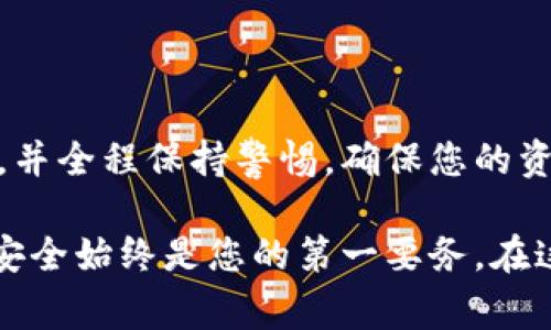 创建以太坊电子钱包地址是一个相对简单的过程，但涉及的步骤需要谨慎操作，以确保您的资金安全。以下是详细的步骤和注意事项。

什么是以太坊电子钱包
以太坊电子钱包（Ethereum Wallet）是一个工具，用于管理以太坊及其代币。它可以存储、发送和接收以太坊（ETH）以及基于以太坊的其他资产（ERC-20代币）。这与传统银行账户有些类似，但是它是去中心化的，您的资金完全掌握在您自己手中。

选择电子钱包类型
在创建以太坊钱包之前，您需要了解不同类型的钱包，以及哪种类型适合您的需求。目前，主要的钱包类型包括：
ul
    listrong桌面钱包/strong：安装在计算机上的软件，提供更加安全的存储，但要确保计算机的安全性。/li
    listrong移动钱包/strong：适用于手机的应用程序，便于随时随地使用，适合日常交易。/li
    listrong在线钱包/strong：基于浏览器的钱包，方便快捷，但安全性相对较低，因为私钥可能被网站窃取。/li
    listrong硬件钱包/strong：专用的物理设备，提供最高级别的安全性，特别适合长期存储资金。/li
    listrong纸钱包/strong：将公钥和私钥打印在纸上，离线存储，安全性高，但一旦丢失便无法恢复。/li
/ul

下载并安装钱包软件
选择合适的钱包类型后，接下来是下载和安装。以下是一些比较流行的以太坊钱包：
ul
    listrongMetaMask/strong：一个热门的浏览器扩展和移动应用，使用方便，适合新手。/li
    listrongMyEtherWallet/strong：一个开源在线钱包，适合那些希望更加掌控自己私钥的用户。/li
    listrongLedger Nano S/X/strong：硬件钱包，适合长期持有者，提供极高的安全性。/li
/ul
请确保从官方渠道下载钱包，以避免钓鱼网站的风险。

创建新钱包
安装完钱包后，您将需要按照以下步骤创建新钱包：
ul
    li打开钱包应用，选择“创建新钱包”选项。/li
    li设置一个强密码，这个密码对于保护您钱包中的资产至关重要。请记住这个密码！/li
    li大多数钱包会生成一个助记词（助记词是一组随机单词），确保妥善保存。/li
    li一些钱包会要求您确认助记词，以确保您已正确记录下来。/li
    li创建完成后，您的以太坊钱包地址就会被生成。/li
/ul
需要提醒的是，助记词是恢复钱包的唯一凭证，切勿与他人分享。

如何获取和使用以太坊地址
一旦您成功创建了钱包，您就会得到一个以太坊地址。这是一个具有唯一性的字符串，通常以“0x”开头。
您可以通过该地址接收以太坊和其他基于以太坊的资产。使用的方法很简单：
ul
    li复制您的地址，并将其发送给任何想要向您转账的人。/li
    li在交易所购买以太坊时，您需要在提现时填写该地址。/li
/ul

安全性提示
虽然创建和使用以太坊钱包很简单，但确保安全是至关重要的。以下是一些安全提示：
ul
    listrong定期备份/strong：确保您定期备份钱包的助记词与私钥，并将备份保存在安全的地方。/li
    listrong启用双重认证/strong：如果钱包支持双重认证，请务必启用，这样可以增加一个额外的安全层。/li
    listrong警惕钓鱼攻击/strong：不要随意点击不明链接，确保您在官方网站上进行操作。/li
/ul

总结
创建以太坊电子钱包是进入去中心化金融世界的第一步。在选择钱包时，请根据自己的需求选择合适的类型，并全程保持警惕，确保您的资产安全。总之，不管您是新手还是有经验的用户，都应该重视安全性，让您的以太坊之旅顺畅无忧。

希望这些内容能够帮助您顺利创建以太坊钱包，开始探索区块链世界的无穷魅力。记住，不管技术如何进步，安全始终是您的第一要务。在这个数字资产迅速发展的时代，保护好您的资产，才能在未来逐步实现财富增长的梦想......祝好运！