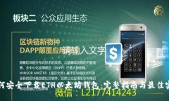 如何安全下载ETH以太坊钱