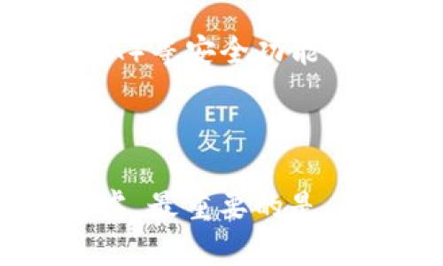 以太坊（Ethereum）作为一种流行的加密货币，已经获得了广泛的应用和接受。为了安全地存储以太坊，选择一个合适的钱包至关重要。钱包不仅提供加密货币的存储功能，还能实现交易的发送和接收。有多种类型的钱包可以存储以太坊，下面我们将详细探讨。

1. 硬件钱包

硬件钱包是存储以太坊最安全的方式之一。这种钱包通常是一个物理设备，可以离线存储你的私钥，保护你的资产免受黑客攻击。目前市场上最受欢迎的硬件钱包包括Ledger Nano S、Ledger Nano X和Trezor。

这些设备非常便携，用户只需通过USB接口将其连接到电脑或手机即可进行交易。尽管价格相对较高，但硬件钱包提供的安全性让许多投资者觉得值得。

2. 软件钱包

如果你经常进行以太坊交易，软件钱包可能是一个好的选择。软件钱包分为桌面钱包、移动钱包和网络钱包（浏览器钱包）。常见的桌面钱包包括Exodus和Mist，而移动钱包如Trust Wallet或MetaMask也非常受欢迎。

软件钱包便于使用，且通常提供用户友好的界面，方便操作。然而，安全性可能不如硬件钱包，因此用户在选择时要确保下载官方应用程序，并注意保护自己的私钥。

3. 网上钱包

网上钱包（又称为云钱包）是基于云服务的存储方式，方便用户随时随地访问自己的以太坊。这类钱包通常由交易所提供，比如Coinbase或Binance。然而，尽管使用方便，用户需要信任服务提供商并承担一定的安全风险。

许多使用网上钱包的人认为只要他们的密码足够强大，就可以降低被黑客攻击的风险。这是一个误区——强密码虽然重要，但如果服务提供商遭到攻击，用户的资金仍然面临风险。

4. 纸钱包

纸钱包是一种将私钥打印在纸上的方法。这种存储方式实现了彻底的离线存储，理论上非常安全。然而，纸钱包的缺点在于，一旦纸张损坏或丢失，用户将无法再取回存储的以太坊。

使用纸钱包时，分散存储是一个明智的选择：可以将多个副本分开放置在不同的安全地点，以降低风险。

如何选择合适的钱包

在选择钱包时，你需要考虑几个因素...首先，安全性：如果你打算长时间持有以太坊，硬件钱包是最佳选择，但如果你需要频繁交易，软件钱包则更加方便。其次，易用性：对技术不太熟悉的用户可能更偏向于用户界面友好的钱包。

最后，社区反馈和支持也很重要。社区的支持意味着有更多的使用者分享经验，以便更及时地解决问题。

存储与安全提示

无论你选择哪种类型的钱包，保持安全都是关键。确保你的设备（无论是硬件还是软件钱包）都使用强密码，并在开启双重身份验证（2FA）等安全功能时采取额外措施。同时，注意诈骗和钓鱼攻击。此外，定期备份你的钱包和私钥，确保在丢失或损坏设备时不会造成损失…这真的很重要。

总结

存储以太坊的最佳方式取决于你的需求和使用频率。若是长期持有，建议选择硬件钱包；如果常作交易，软件钱包和网上钱包都可以考虑。最重要的是，无论如何，安全性永远是第一位的…希望这些信息能帮助你找到最适合的以太坊钱包。