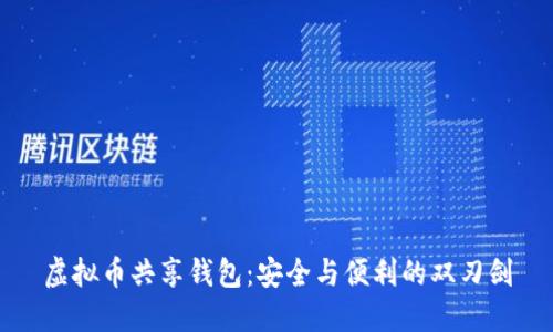 虚拟币共享钱包：安全与便利的双刃剑