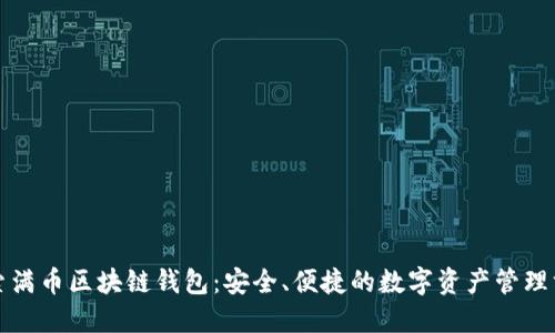 探索满币区块链钱包：安全、便捷的数字资产管理方式