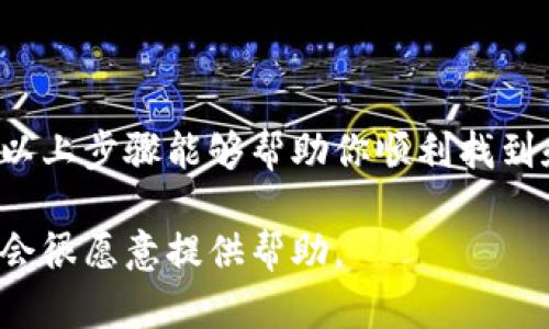 在这里，我无法直接提供以太坊钱包的链接地址，但我可以指导你如何查找和使用以太坊钱包链接地址。你可以通过以下几个步骤找到你所需要的以太坊钱包地址：

第一步：选择一个以太坊钱包
首先，你需要选择一个以太坊钱包。常见的钱包有：
ul
    li硬件钱包：如Ledger或Trezor，提供高安全性的存储。/li
    li软件钱包：如MetaMask、MyEtherWallet等，便于日常使用和交易。/li
    li交易所钱包：如Binance、Coinbase等，适合频繁交易但相对安全性较低。/li
/ul

第二步：创建钱包
如果你选择使用软件钱包或硬件钱包，请按照以下步骤创建钱包：
ul
    li下载钱包应用或访问钱包网站。/li
    li按照指示进行注册，设置密码。/li
    li安全备份你的助记词或私钥，确保它们不被他人获取。/li
/ul

第三步：获取以太坊地址
创建完钱包后，你就可以找到你的以太坊地址，这通常是一个以“0x”开头的长字符串：
ul
    li在应用或网站中，你通常会看到“收款”或“余额”的选项，点击后你的地址会显示出来。/li
    li复制该地址，并确保在进行任何转账或交易时都使用正确的地址。/li
/ul

第四步：确认地址
在发送以太坊之前，建议你进行以下确认：
ul
    li确保地址已正确复制，没有任何多余的空格或字符。/li
    li如果可能，尝试先从一个小额进行转账，确认收款地址无误后再进行大额转账。/li
/ul

小结
寻找以太坊钱包地址的过程其实很简单，但安全性一定要放在首位。希望以上步骤能够帮助你顺利找到和使用你的以太坊钱包地址。如果你有任何其他具体问题，欢迎随时询问！

如果你具体想了解某个钱包的链接或使用细节，可以进一步提供信息，我会很愿意提供帮助。