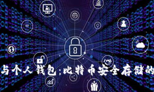火币网与个人钱包：比特币安全存储的新选择