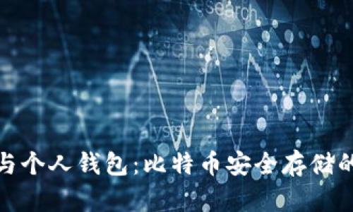 火币网与个人钱包：比特币安全存储的新选择