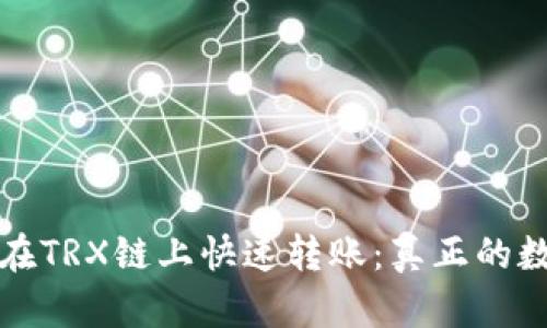 以太坊钱包如何在TRX链上快速转账：真正的数字资产跨链之旅