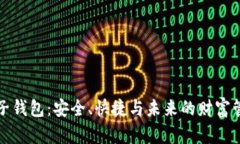区块链电子钱包：安全、