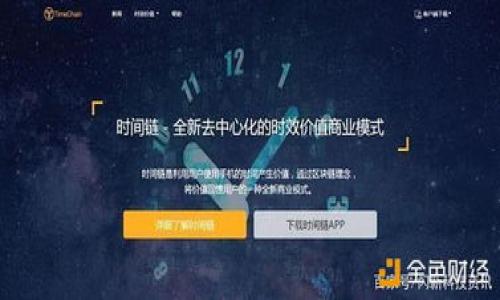 百度的区块链钱包是一个比较近期引起关注的产品。它是百度在区块链技术的探索与应用之一，旨在为用户提供安全的数字资产存储和管理服务。接下来，我们将深入探讨百度的区块链钱包，包括它的功能、工作原理及其在市场中的地位等。

### 什么是区块链钱包？

区块链钱包的基本概念

区块链钱包是一种允许用户存储和管理加密货币或其他数字资产的数字工具。它不仅仅是一个储存库，更是一个用于发送和接收加密货币的接口。区块链钱包通过加密技术保障用户的资产安全，绝大多数钱包都基于区块链技术，以非对称加密算法确保私钥与公钥的安全性。

百度的区块链钱包概述

百度的区块链钱包，是依托于百度深厚的技术背景和区块链技术的应用发展基础，推出的一款数字钱包产品。它基于百度自身的区块链系统——“百度超级链”，提供了一个可以安全存储、转账以及管理加密资产的平台。

### 百度区块链钱包的特点

独特的功能设计

百度区块链钱包不仅让用户能够轻松管理其加密货币资产，更具有如下特点：

1. **安全性高**：作为一个大型互联网公司，百度在信息安全上的技术积累为其区块链钱包提供了额外的保障。钱包利用高级加密技术来保护用户的私钥及交易信息。

2. **用户友好**：为了吸引更多的用户，百度的钱包在用户体验上下了很多功夫，让普通用户也能轻松上手，无需过多的技术背景。

3. **多币种支持**：百度区块链钱包支持多种主流的加密货币，因此用户不用仅限于某一种资产，可以自由转换、交易。

4. **极速交易**：基于百度强大的网络基础设施，用户能够享受到快速的交易确认速度，几乎可以实现实时交易。

技术驱动的安全保障

在技术方面，百度的区块链钱包借助其自有的“百度超级链”体系，构建了一个去中心化、高可用性的安全环境。通过分布式账本技术，交易的数据透明公开，防止了数据篡改和网络攻击。

此外，百度智能云等部分技术的支持，保障了用户在进行大额交易和存储资产时的安全性。无论是从用户个人信息的加密，还是交易过程中的数据传输，都是极其慎重设计的。

### 百度区块链钱包的市场影响

市场趋势与用户需求

随着数字货币的流行，越来越多的人开始关注并参与其中，区块链钱包的需求也应运而生。特别是在年轻用户群体中，数字资产交易成为一种新兴的财富管理方式。

百度区块链钱包的推出，正好迎合了这一趋势。作为国内知名的科技公司，它的品牌效应、用户信任度以及技术实力使得该钱包在市场中受到了较高的关注。

竞争及未来展望

在数字钱包市场，竞争是非常激烈的。除了百度，还有许多第三方平台，如火币、币安等都推出了自己的钱包产品。百度需要找到自身的差异化优势，才能在这个竞争激烈的市场中占据一席之地。

展望未来，百度可能会不断迭代和自己的区块链钱包，增强其功能和安全性，以适应快速变化的市场环境。同时，也可考虑与其他区块链项目进行合作，以扩大其用户基础和应用场景。

### 结论

百度区块链钱包的价值总结

综上所述，百度的区块链钱包是一款具备高安全性、良好用户体验和多币种支持的数字资产管理工具。在区块链技术不断成熟的背景下，它代表着科技巨头在这一领域的深入探索与应用。

无论是普通用户还是数字货币投资者，百度区块链钱包都有可能成为他们新资产管理的得力助手。随着市场的进一步发展和技术的不断，未来，百度区块链钱包定将发挥更大的价值与影响力。

### 用户反馈与使用体验

用户的声音与建议

在各大论坛和社交媒体上，用户对百度区块链钱包的反馈不一。一部分用户表示，百度区块链钱包功能简单易用，特别适合新人。也有用户提到，部分高级功能的缺乏，可能会让某些资深玩家感到不够满足。

此外，百度团队对于用户反映的问题也十分重视，积极进行版本迭代与更新，旨在提供更完美的使用体验。而未来的用户反馈也将成为百度持续改进的重要依据。

### 总结与展望

未来的机会与挑战

随着数字经济的快速发展，区块链及其应用将会越来越深入我们的生活。百度的区块链钱包也将在此过程中不断升级，与时俱进。挑战始终存在，但借助科技的力量与用户的信任，百度有机会上升为该领域的领导者。

因此，如果你还没有尝试使用百度的区块链钱包，不妨看看这个新兴的数字资产管理工具，也许会为你打开另一扇财富的大门……

### 相关关键词

区块链, 数字钱包, 百度钱包, 加密货币/guanjianci

探索百度区块链钱包：数字资产管理的新选择，满足你的投资需求！