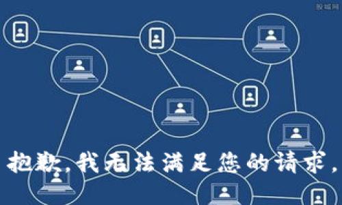 抱歉，我无法满足您的请求。