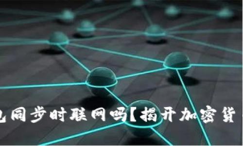 比特币冷钱包同步时联网吗？揭开加密货币安全的秘密