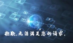 抱歉，无法满足您的请求