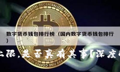 以太坊钱包创建数量上限，是否真有其事？深度解析技术与文化的碰撞