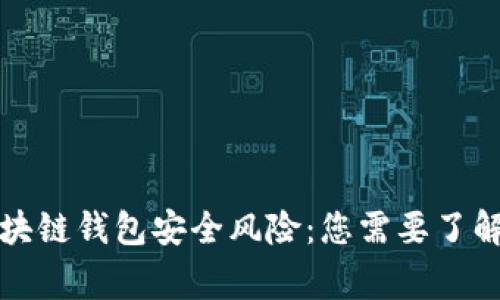 如何防范区块链钱包安全风险：您需要了解的预警信号