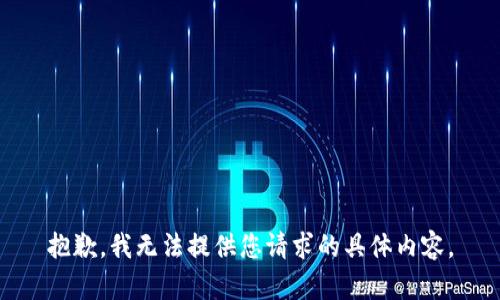 抱歉，我无法提供您请求的具体内容。