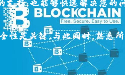 查询USDT（泰达币）钱包的步骤并不复杂，但需要注意的是，具体的操作方式可能会因使用的钱包服务商或交易平台而有所不同。以下是一般性的步骤和建议供您参考：

1. 选择合适的钱包
要查询USDT钱包，首先您需要确定您使用的是哪种类型的钱包。流行的选择包括：
ul
    li热钱包（在线钱包）/li
    li冷钱包（硬件钱包）/li
    li交易所钱包（如币安、火币等交易所提供的钱包）/li
/ul

2. 登录您的钱包
如果您使用的是热钱包或交易所钱包，登录您的账户。安全性是重中之重，确保使用强密码，并启用双重验证。

3. 找到USDT账户
一旦您成功登录，导航到您的资产页面或者直接找到USDT的选项。许多钱包会在主页面显示所有支持的资产，您可以直接查看USDT的余额和交易记录。

4. 使用区块链浏览器查询
如果您想更详细地查看您的USDT交易，您可以使用区块链浏览器（例如Etherscan、Tronscan等，具体取决于您持有的USDT类型：ERC20还是TRC20）。输入您的USDT钱包地址，您将能看到所有与该地址相关的交易历史、余额等信息。

5. 确保安全性
在进行任何查询时，请确保您的设备安全，避免在公共Wi-Fi环境下进行敏感操作，保护您的私钥和助记词，防止被恶意软件或钓鱼网站攻击。

6. 寻求帮助
如果您在查询过程中遇到问题，可以参考平台的帮助文档，或联系客服进行咨询。他们通常提供良好的支持，也能够快速解决您的问题。

结论
查询USDT钱包的过程并不复杂，只需几个简单的步骤，就可以轻松了解您的资产和交易记录。确保安全性是关键，与此同时，熟悉所使用的钱包及其功能，将帮助您更好地管理数字资产。

希望这些信息对您有帮助！如果您有其他问题，欢迎随时询问。