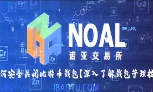 如何安全关闭比特币钱包？深入了解钱包管理技巧