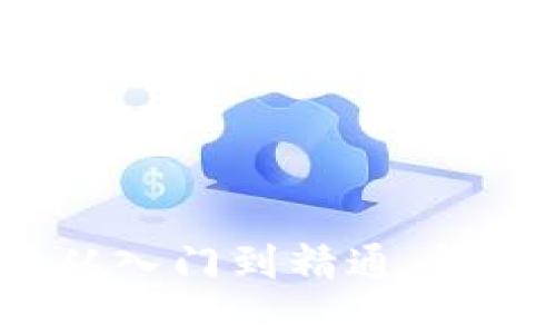 比特币钱包接收功能：从入门到精通，解锁数字资产世界的门票